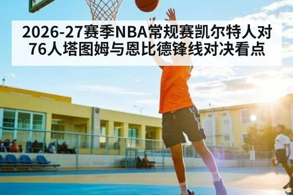 2026-27赛季NBA常规赛凯尔特人对76人塔图姆与恩比德锋线对决看点